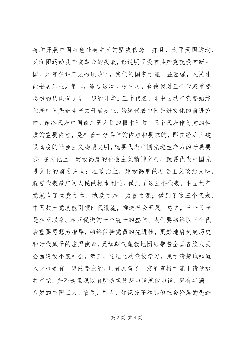 2023年“两新组织”党校培训心得体会新编.docx_第2页