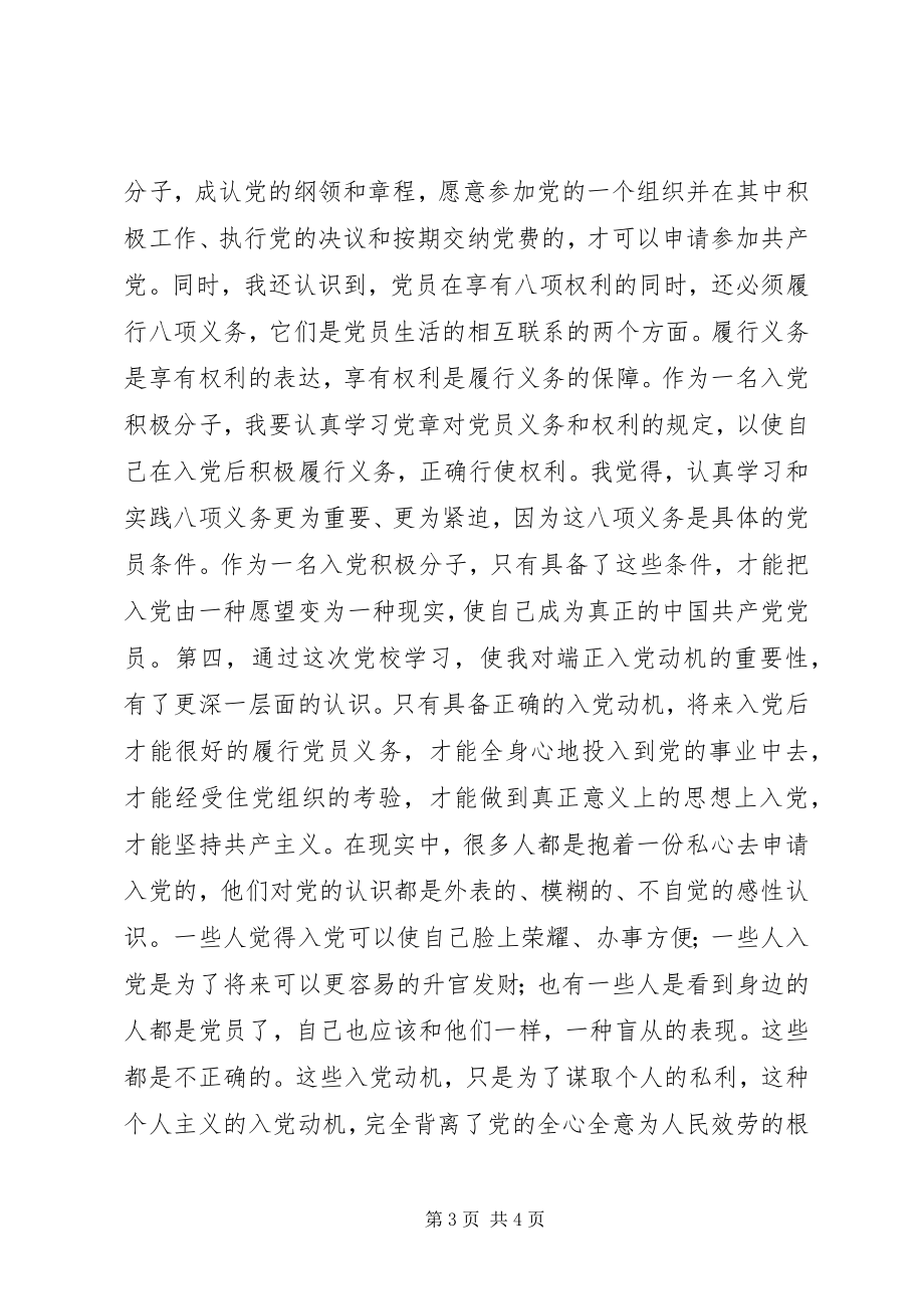 2023年“两新组织”党校培训心得体会新编.docx_第3页