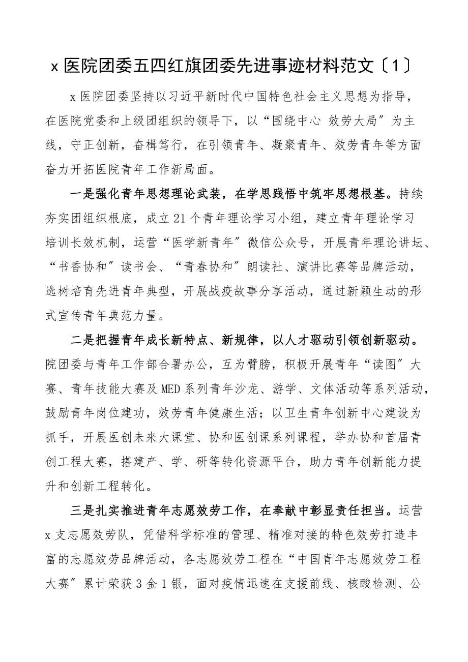 事迹医院团委五四红旗团委先进事迹材料6篇先进集体事迹共青团团支部参考.docx_第1页