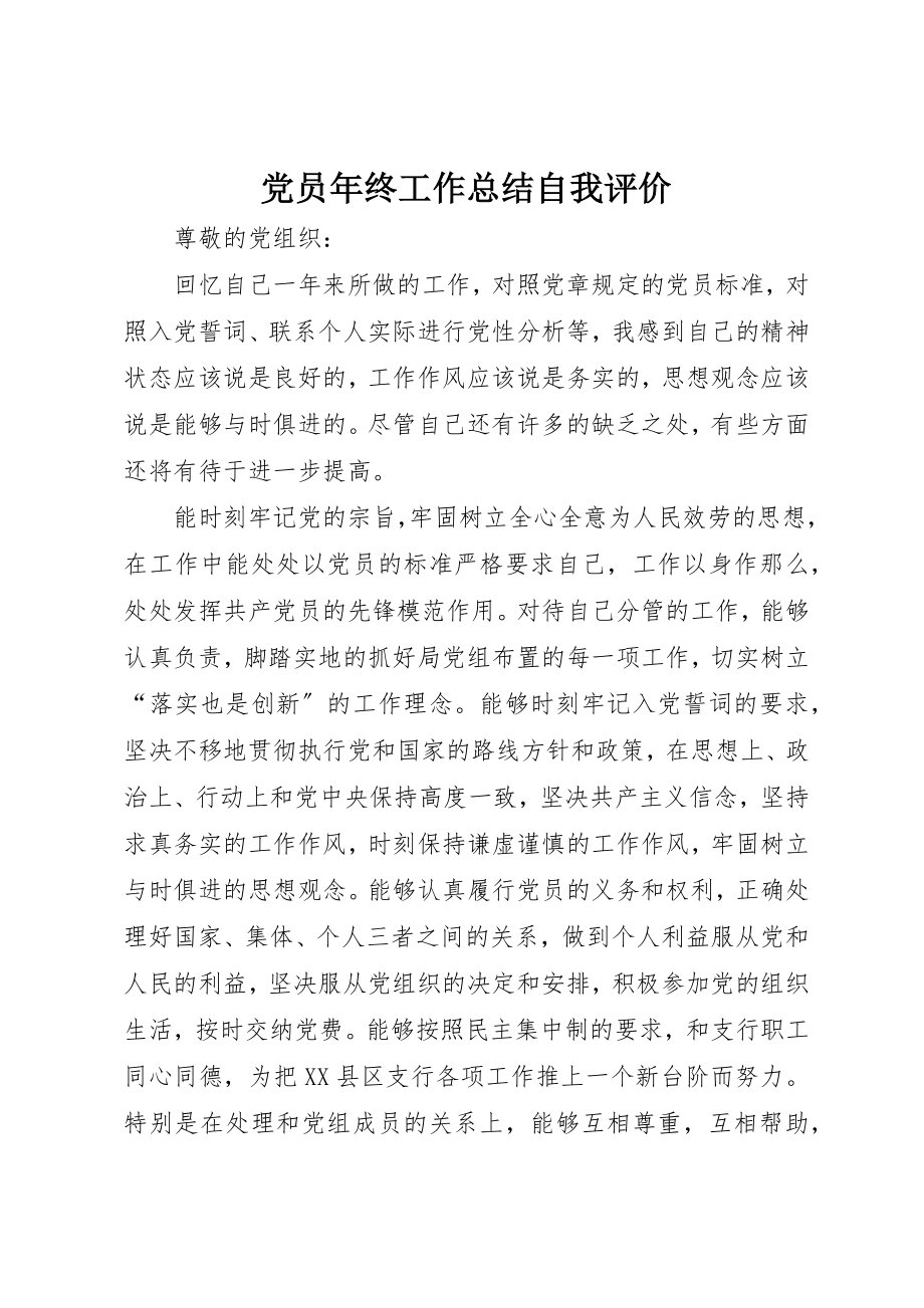 2023年党员年终工作总结自我评价.docx_第1页