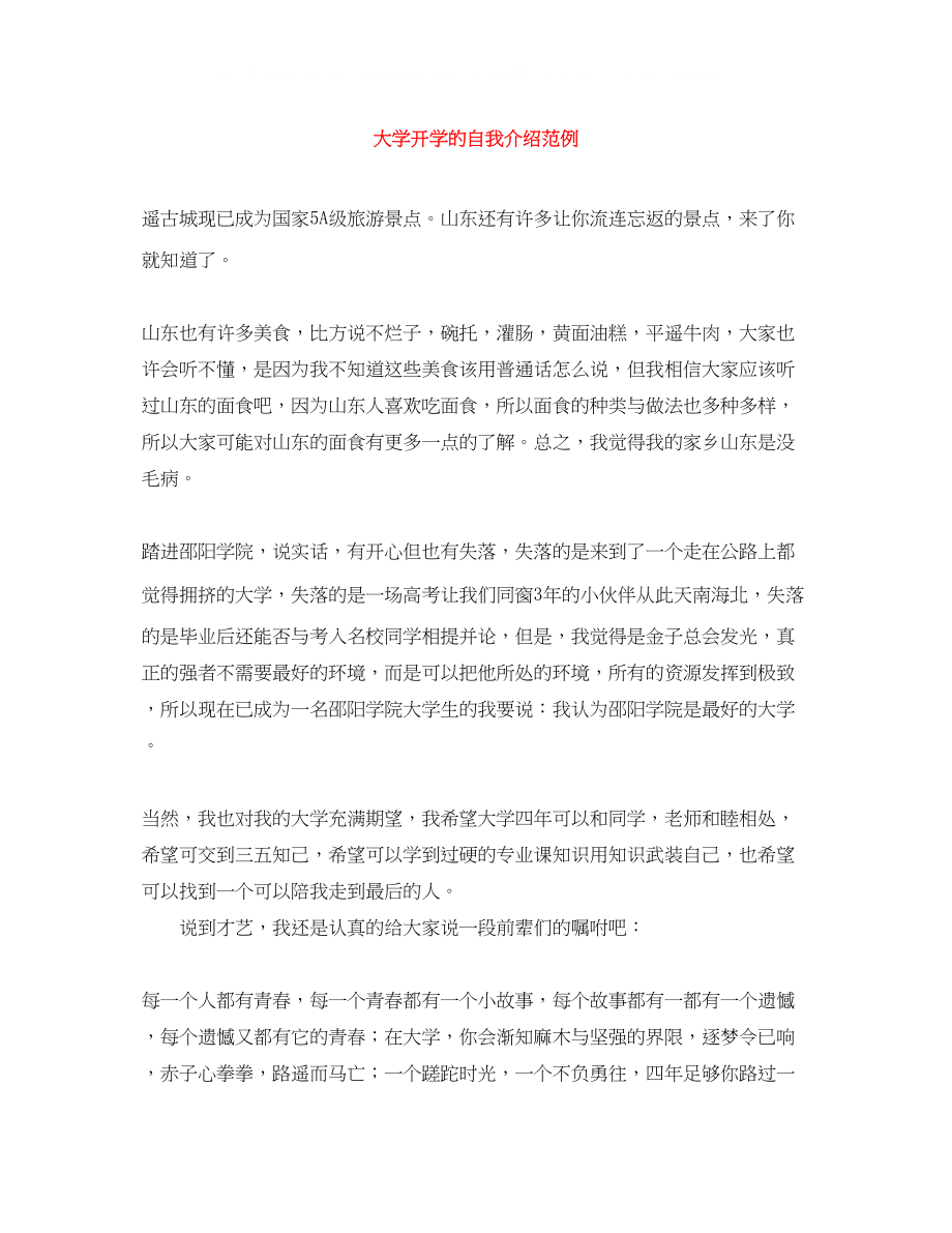 2023年大学开学的自我介绍范例.docx_第1页