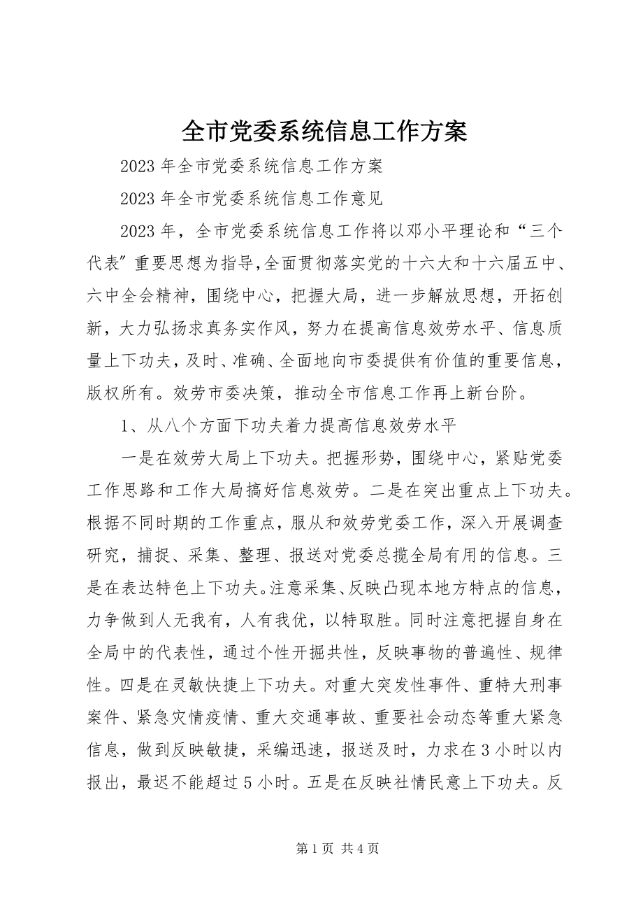 2023年全市党委系统信息工作计划.docx_第1页