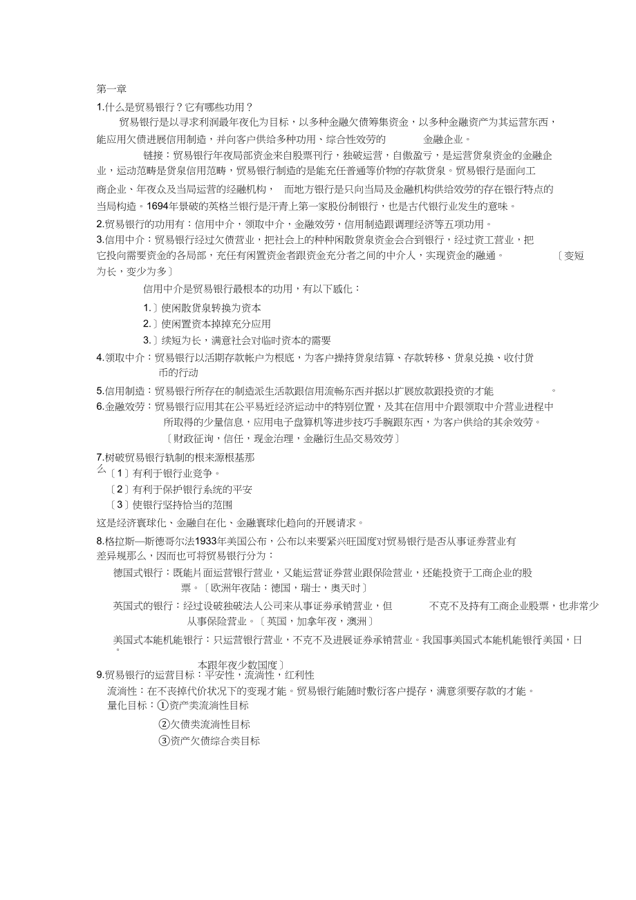 2023年商业银行复习重点.docx_第1页