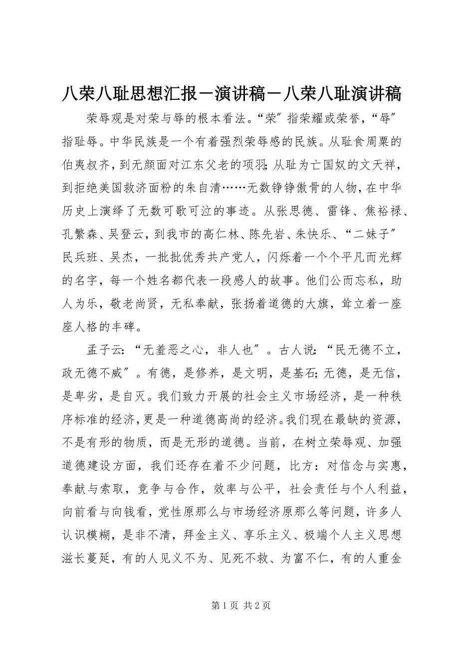 2023年八荣八耻思想汇报－演讲稿－八荣八耻演讲稿新编.docx_第1页