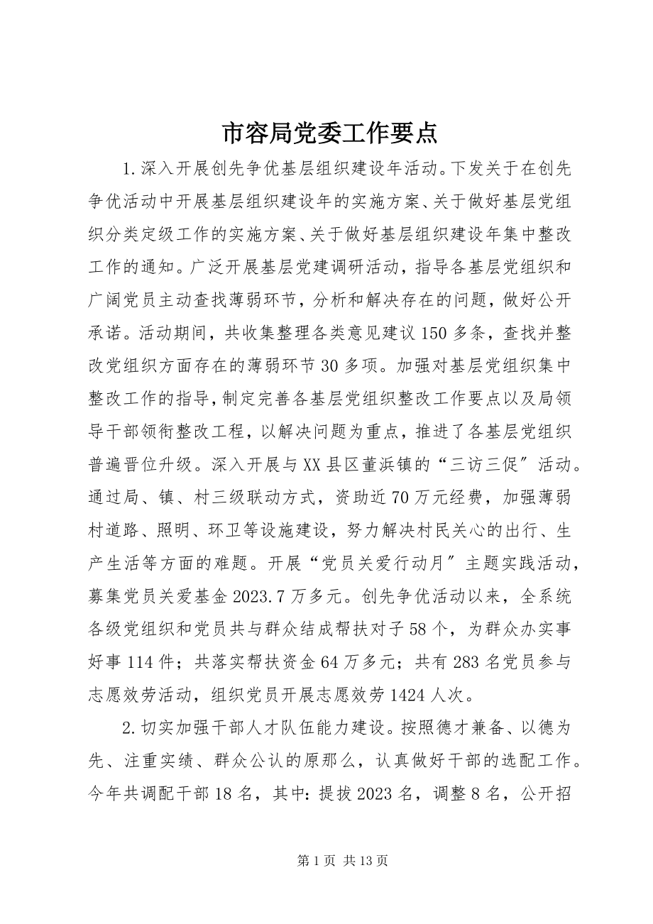 2023年市容局党委工作要点.docx_第1页