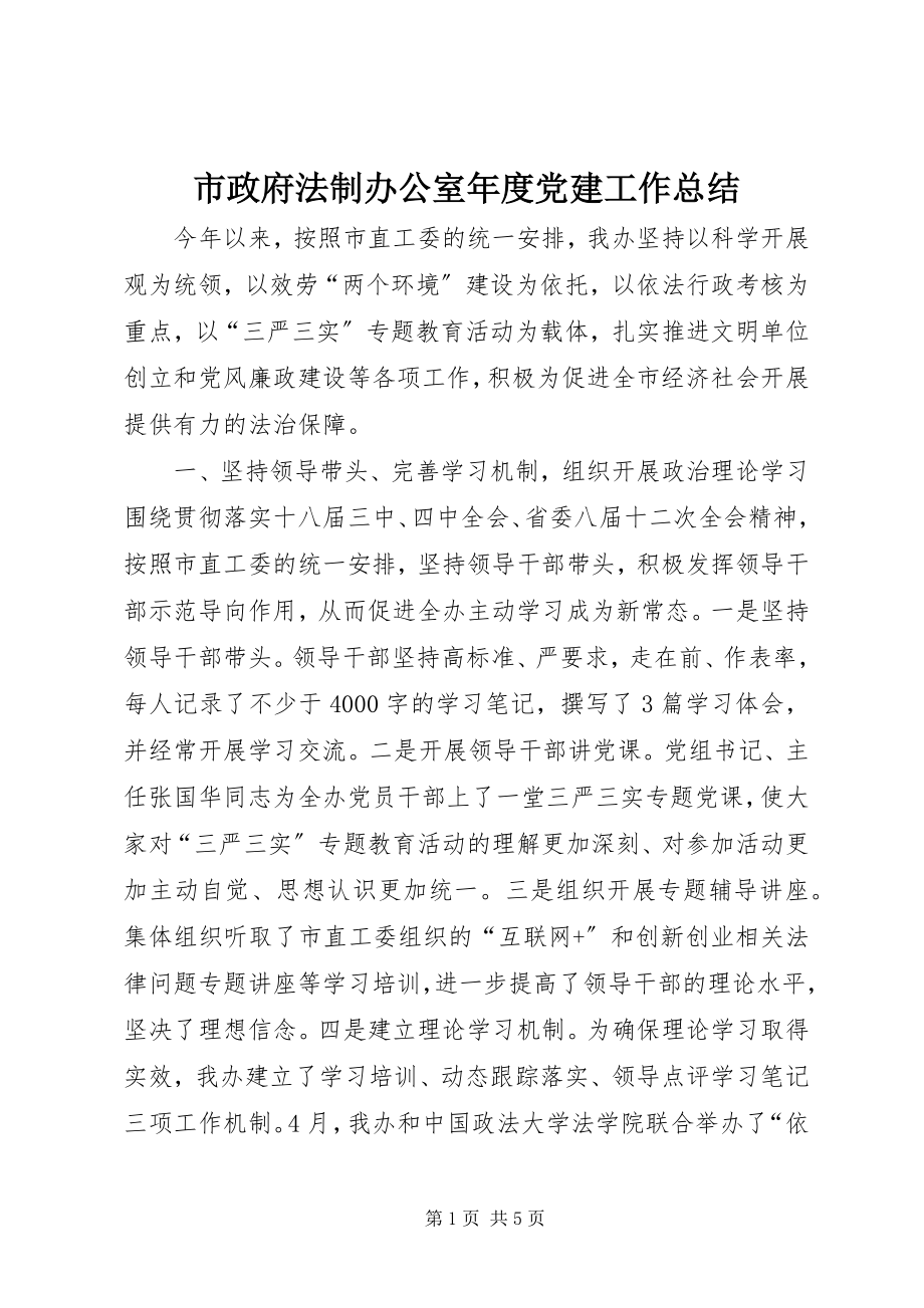 2023年市政府法制办公室年度党建工作总结.docx_第1页