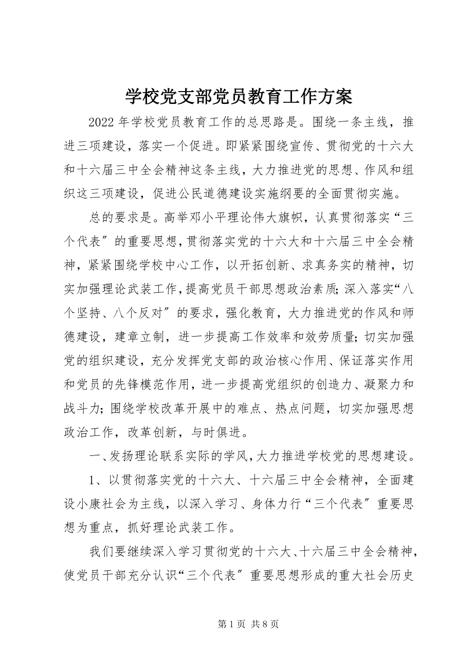 2023年学校党支部党员教育工作计划.docx_第1页