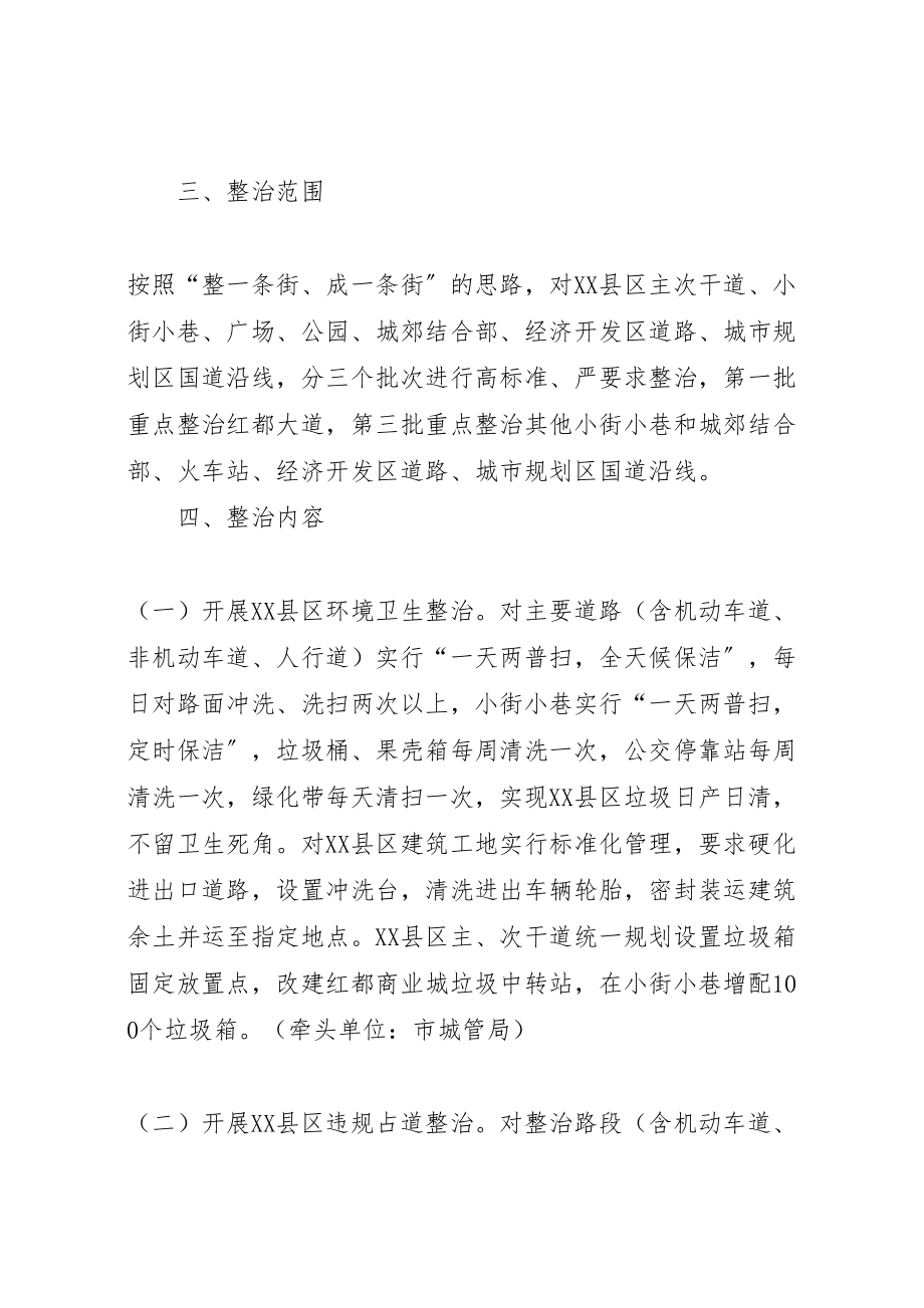 2023年县区市容环境整治方案.doc_第2页