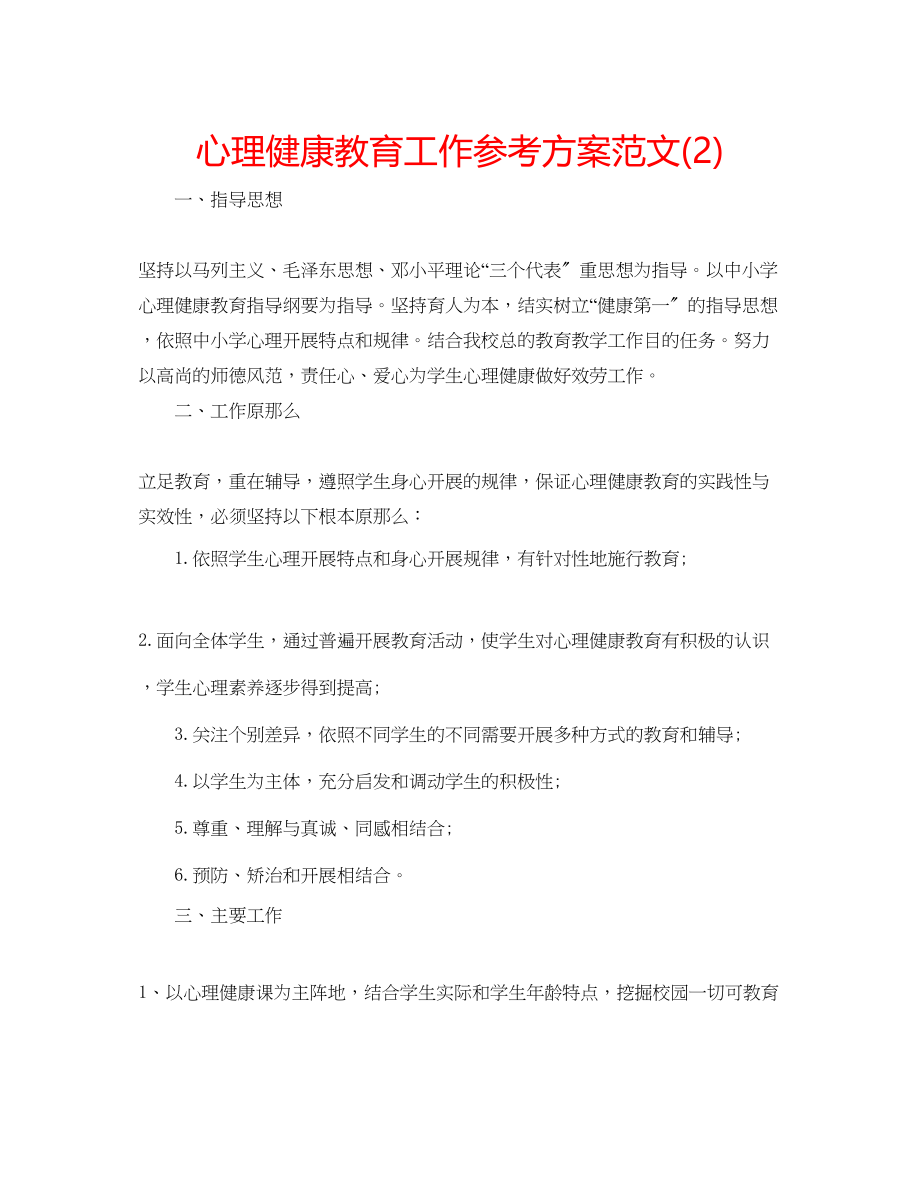 2023年心理健康教育工作计划范文222.docx_第1页