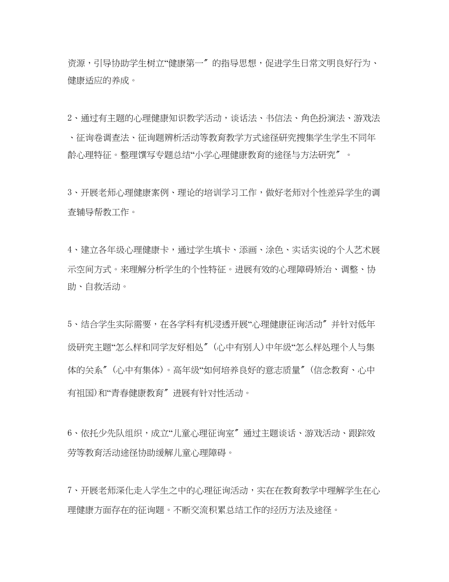 2023年心理健康教育工作计划范文222.docx_第2页