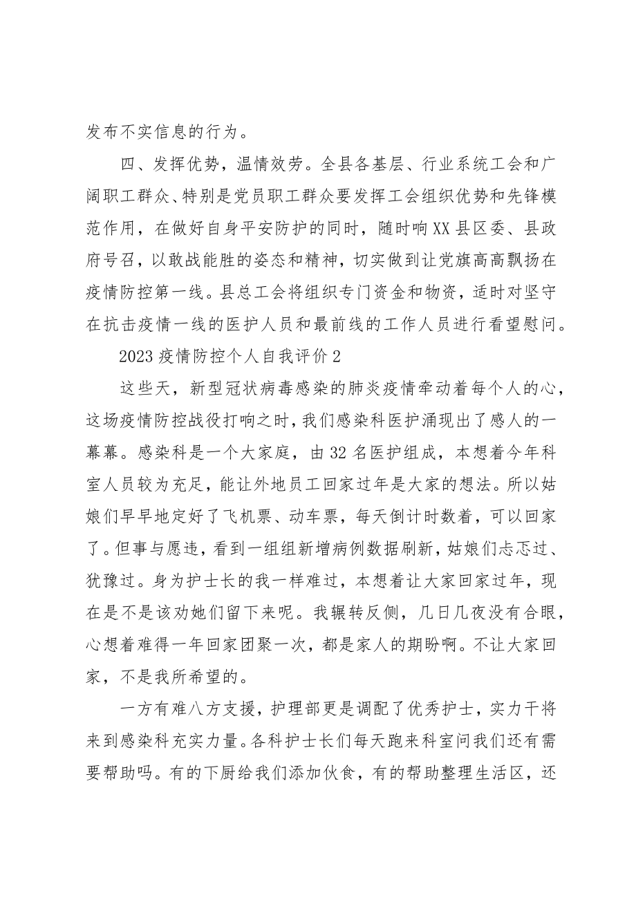 2023年党委机关不忘疫情防控个人自我评价.docx_第2页