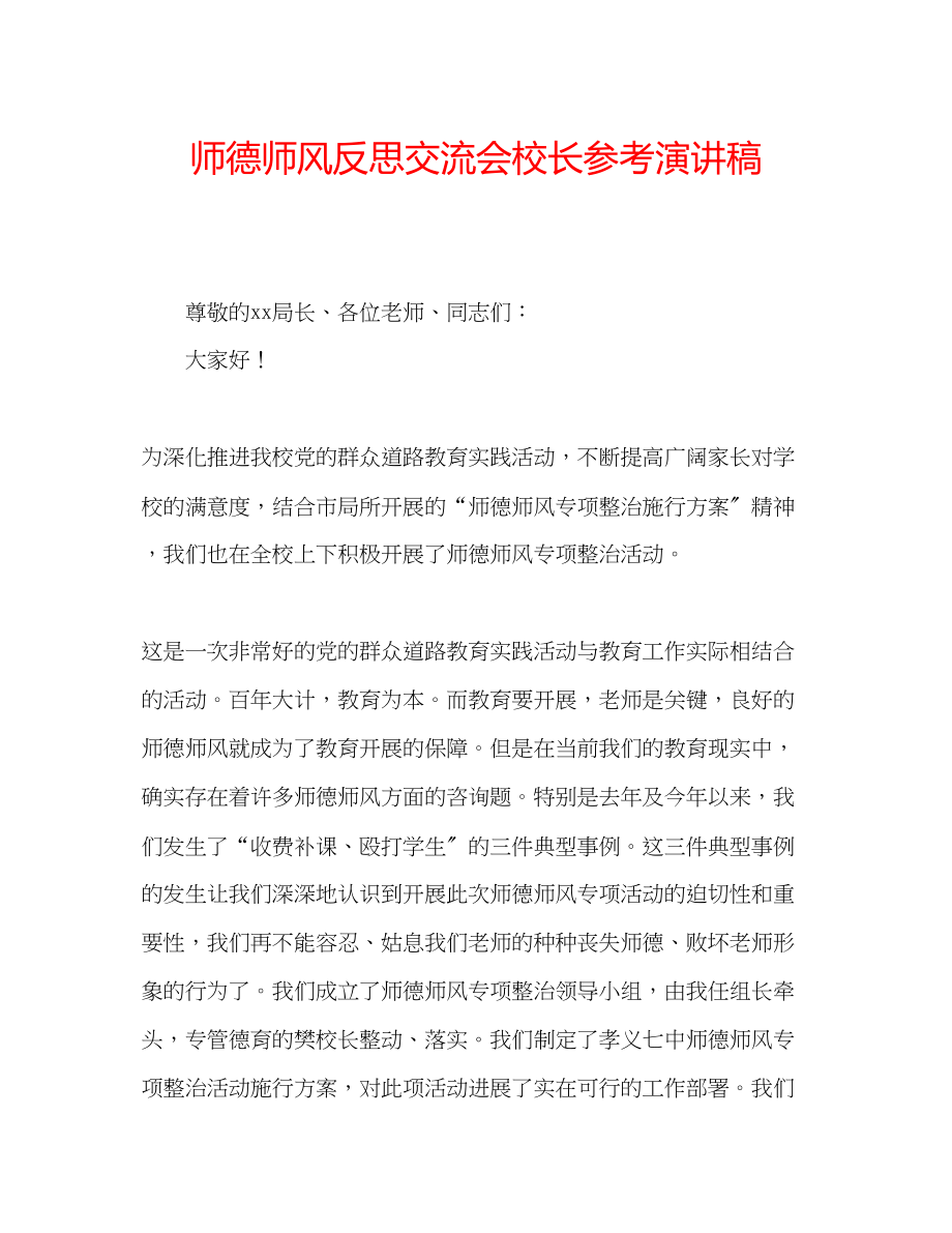 2023年师德师风反思交流会校长演讲稿.docx_第1页