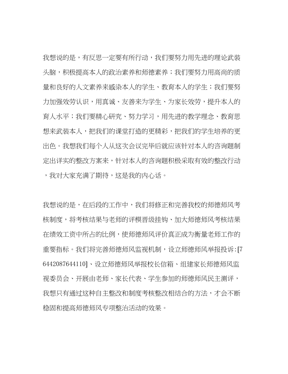 2023年师德师风反思交流会校长演讲稿.docx_第3页