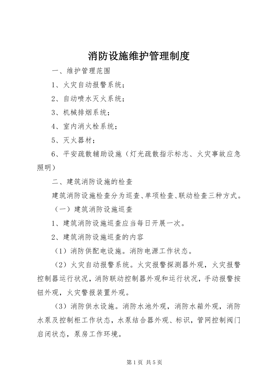 2023年消防设施维护管理制度.docx_第1页