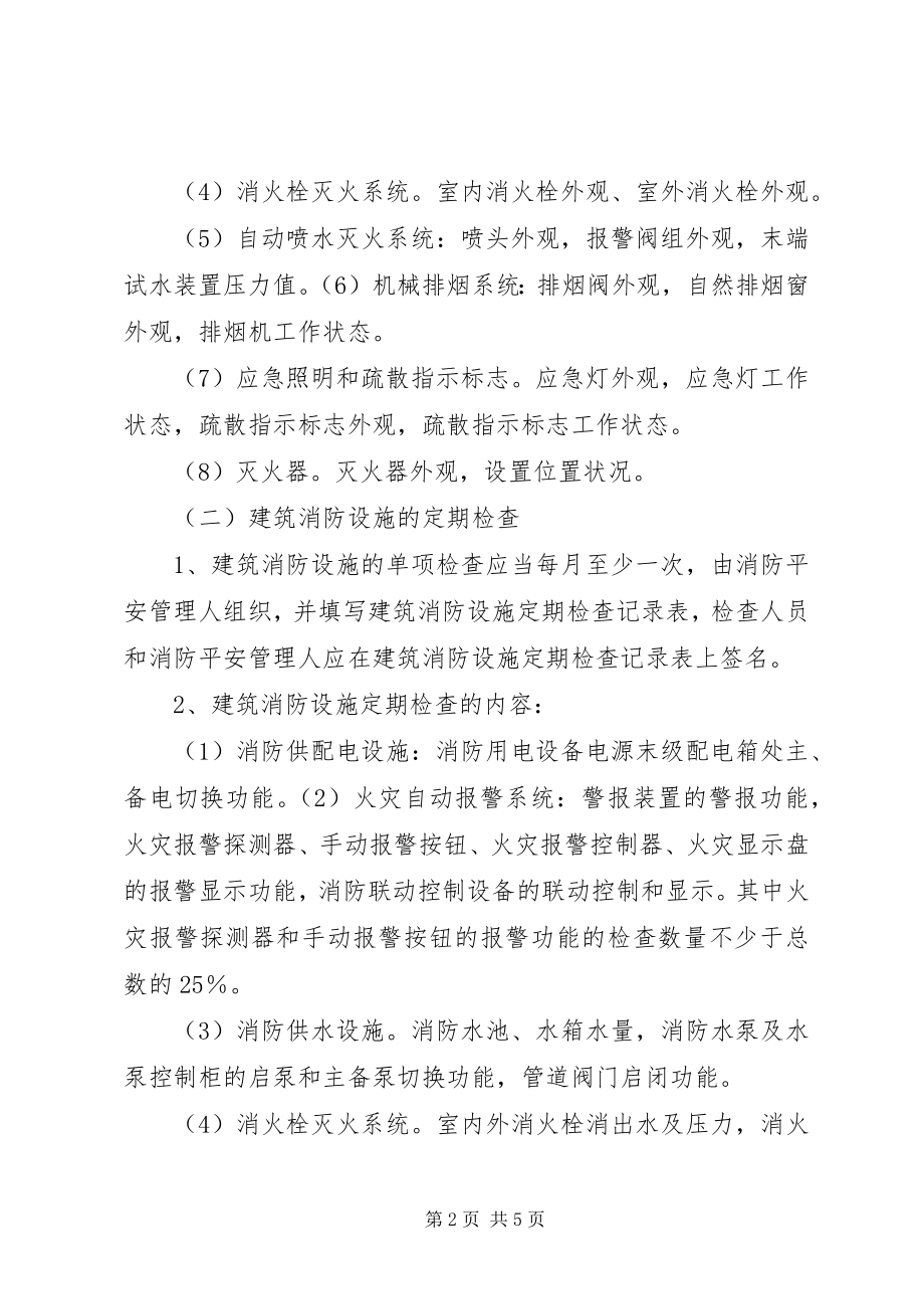 2023年消防设施维护管理制度.docx_第2页