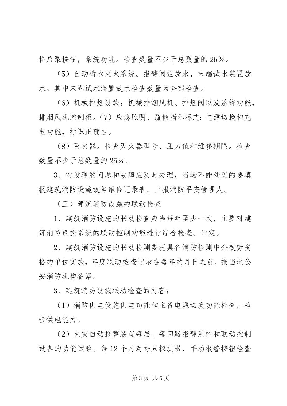 2023年消防设施维护管理制度.docx_第3页