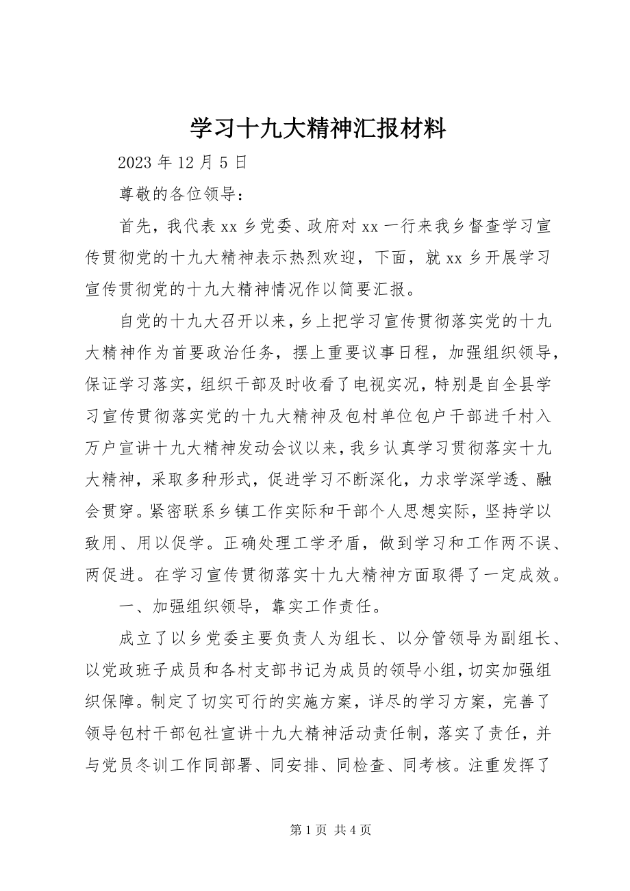 2023年学习十九大精神汇报材料.docx_第1页