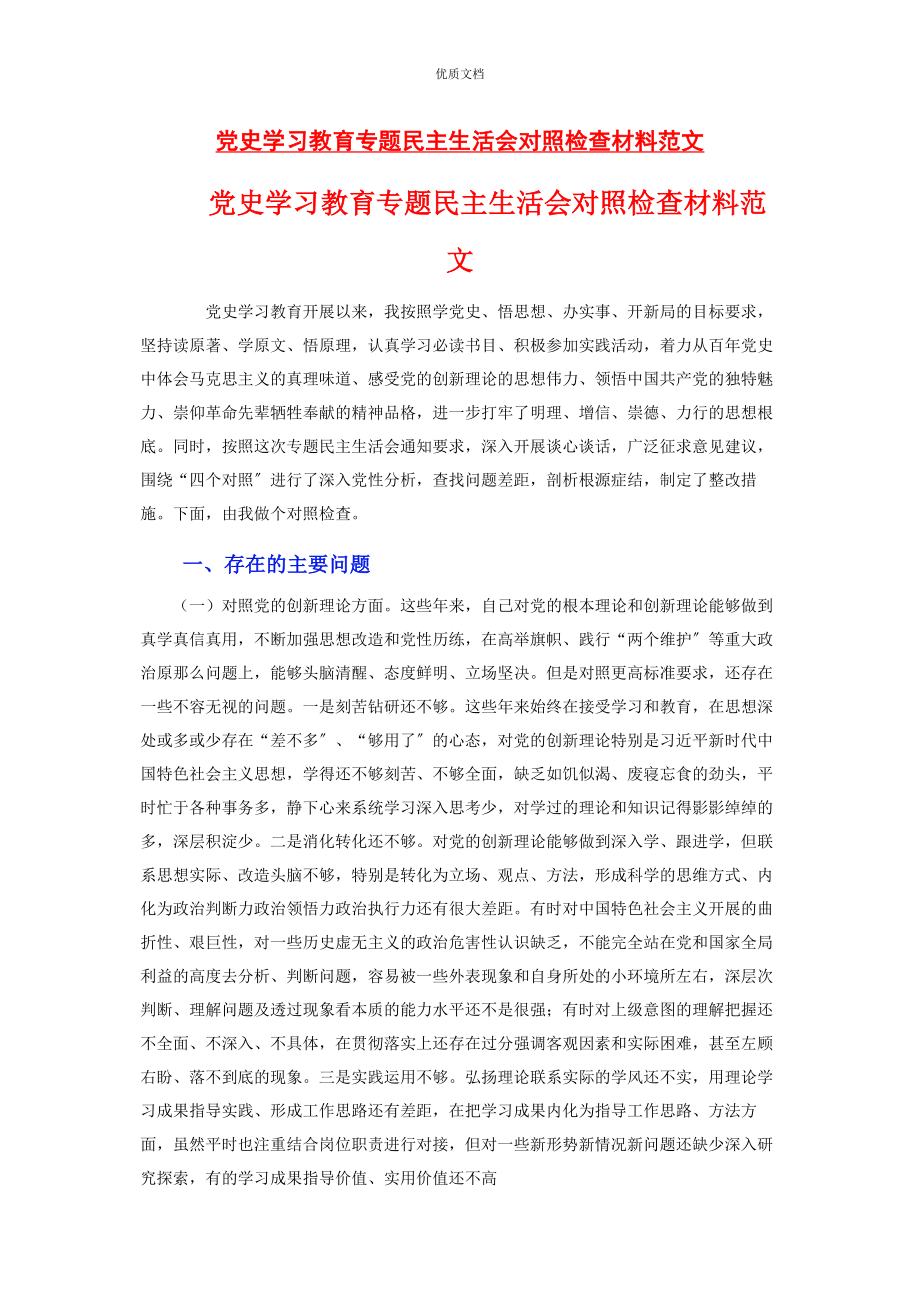 2023年党史学习教育专题民主生活会对照检查.docx_第1页