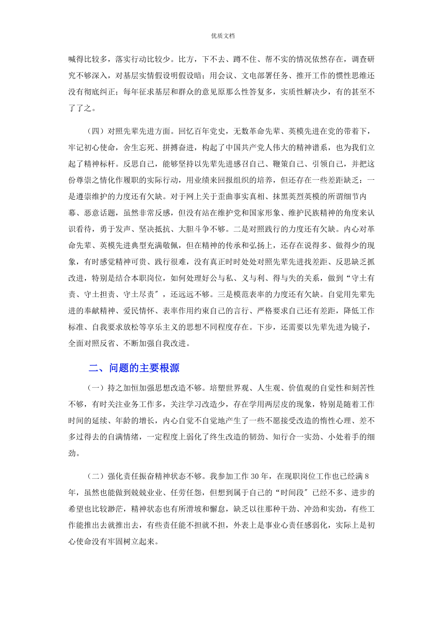 2023年党史学习教育专题民主生活会对照检查.docx_第3页