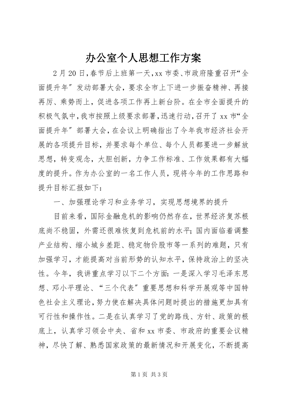 2023年办公室个人思想工作计划新编.docx_第1页