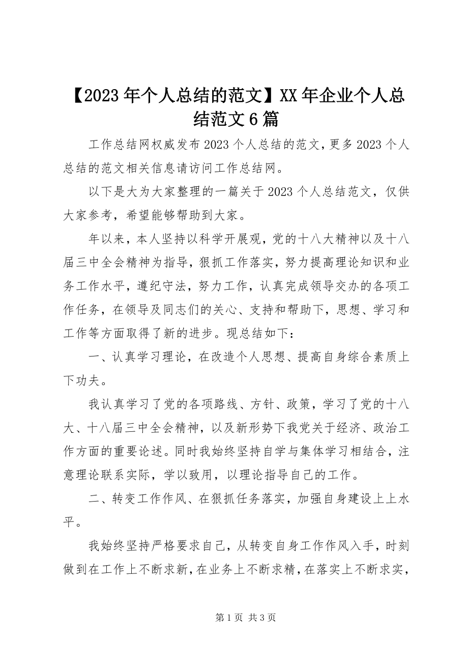 2023年个人总结的企业个人总结6篇新编.docx_第1页