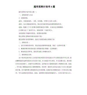 超市采购计划书6篇.docx