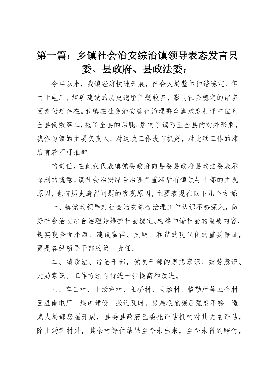 2023年xx乡镇社会治安综治镇领导表态讲话县委、县政府、县政法委新编.docx_第1页