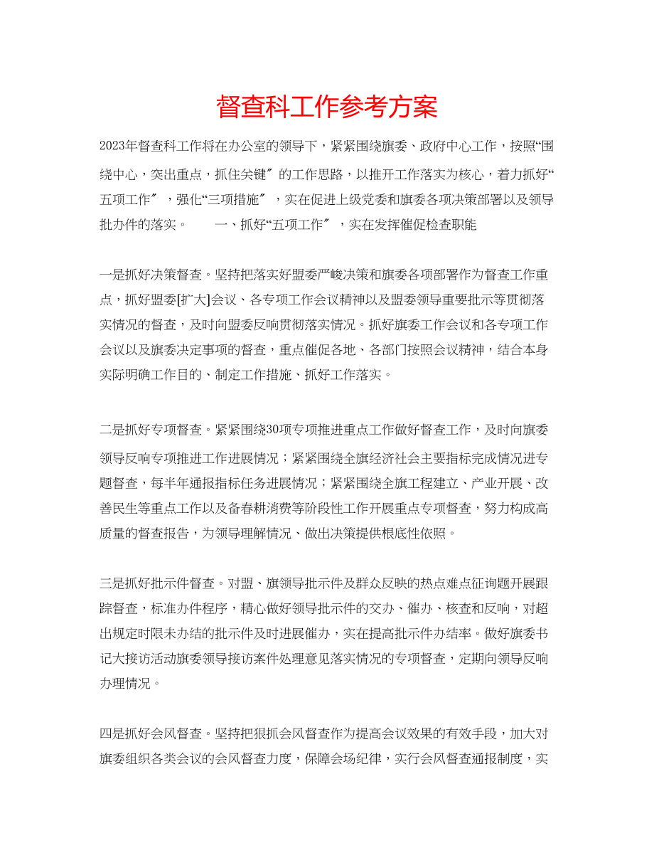 2023年督查科工作计划.docx_第1页