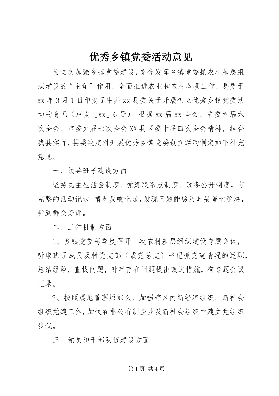 2023年优秀乡镇党委活动意见.docx_第1页