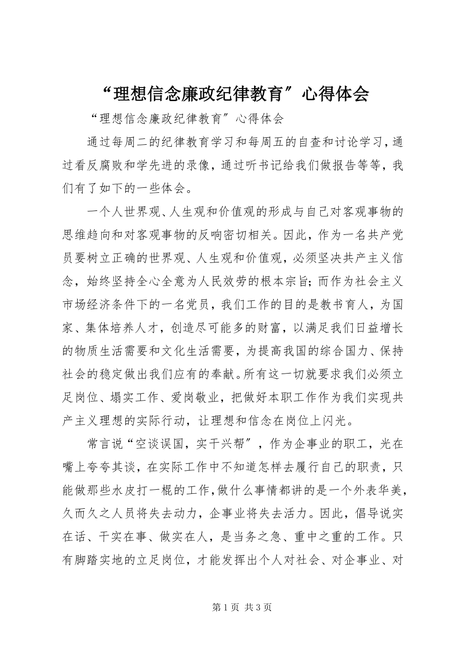 2023年“理想信念廉政纪律教育”心得体会新编.docx_第1页