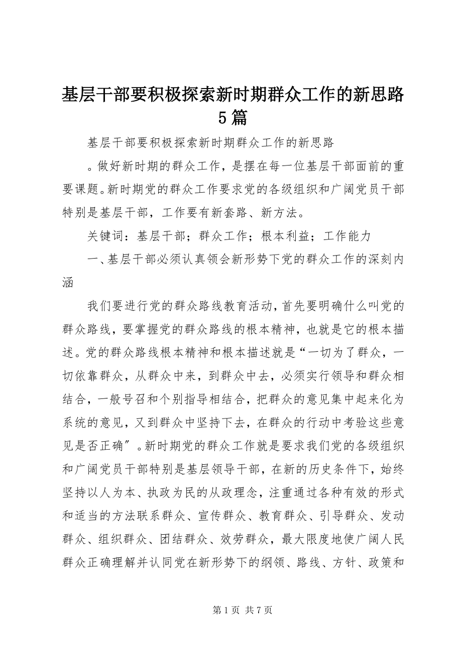 2023年基层干部要积极探索新时期群众工作的新思路5篇.docx_第1页