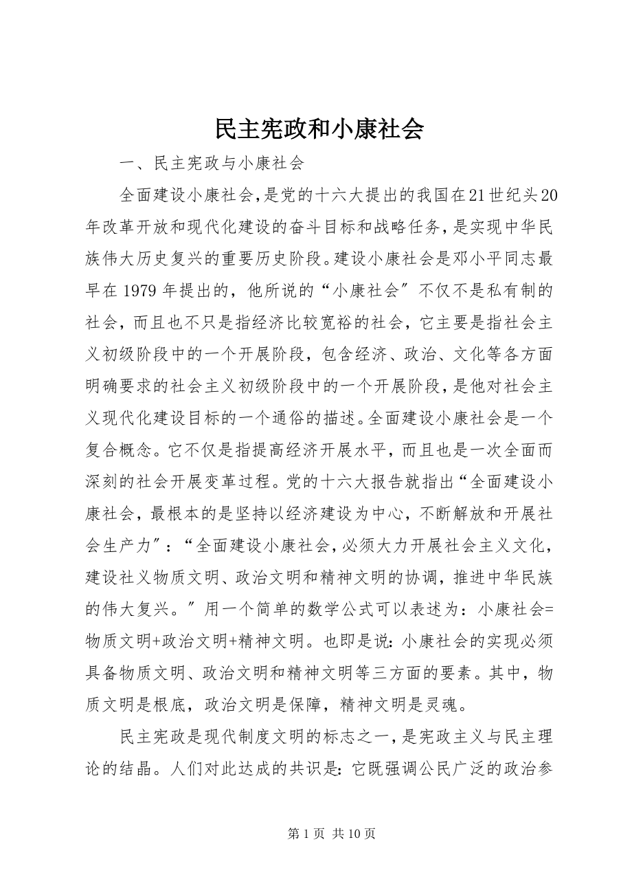 2023年民主宪政和小康社会.docx_第1页