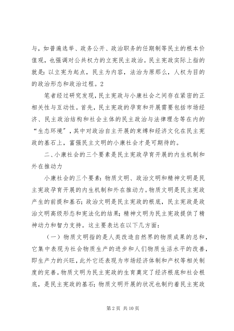 2023年民主宪政和小康社会.docx_第2页