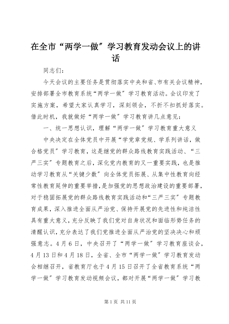 2023年在全市“两学一做”学习教育动员会议上的致辞.docx_第1页