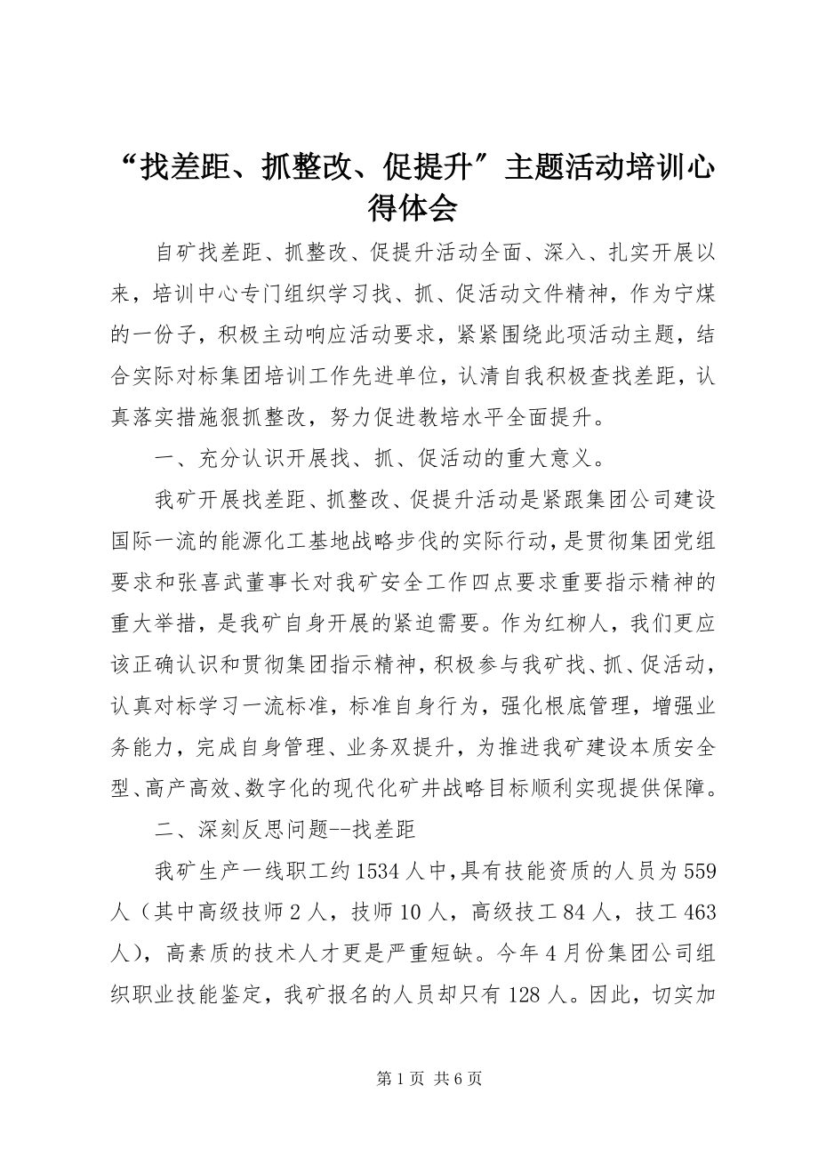 2023年找差距抓整改促提升主题活动培训心得体会.docx_第1页