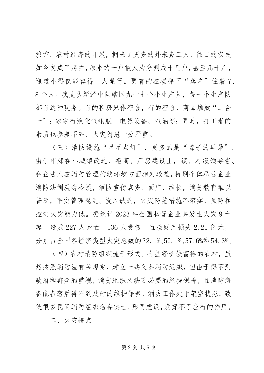 2023年浅谈市郊结合部居民火灾的特点及扑救对策.docx_第2页