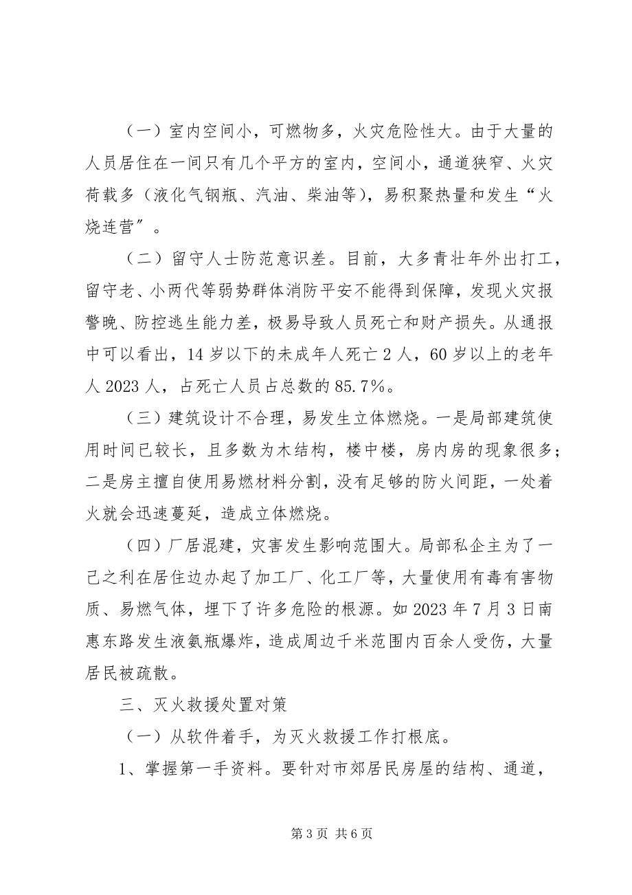 2023年浅谈市郊结合部居民火灾的特点及扑救对策.docx_第3页