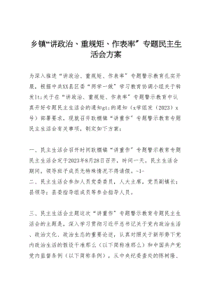 2023年乡镇讲政治重规矩作表率专题民主生活会方案.doc