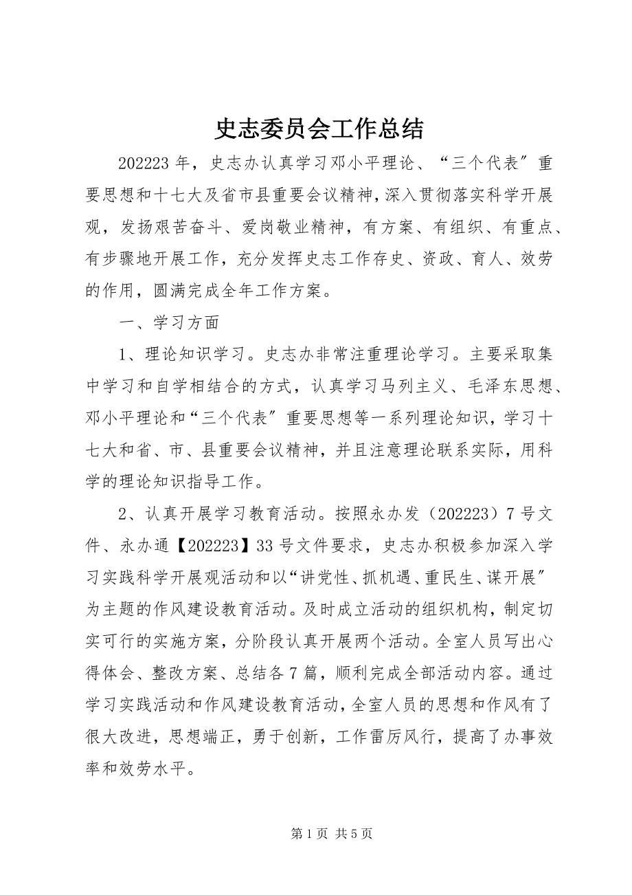 2023年史志委员会工作总结.docx_第1页