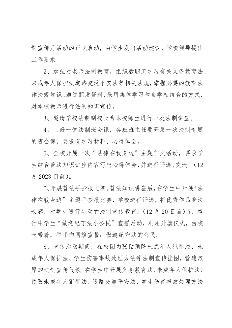 2023年第四中学法制宣传日活动方案新编.docx_第2页