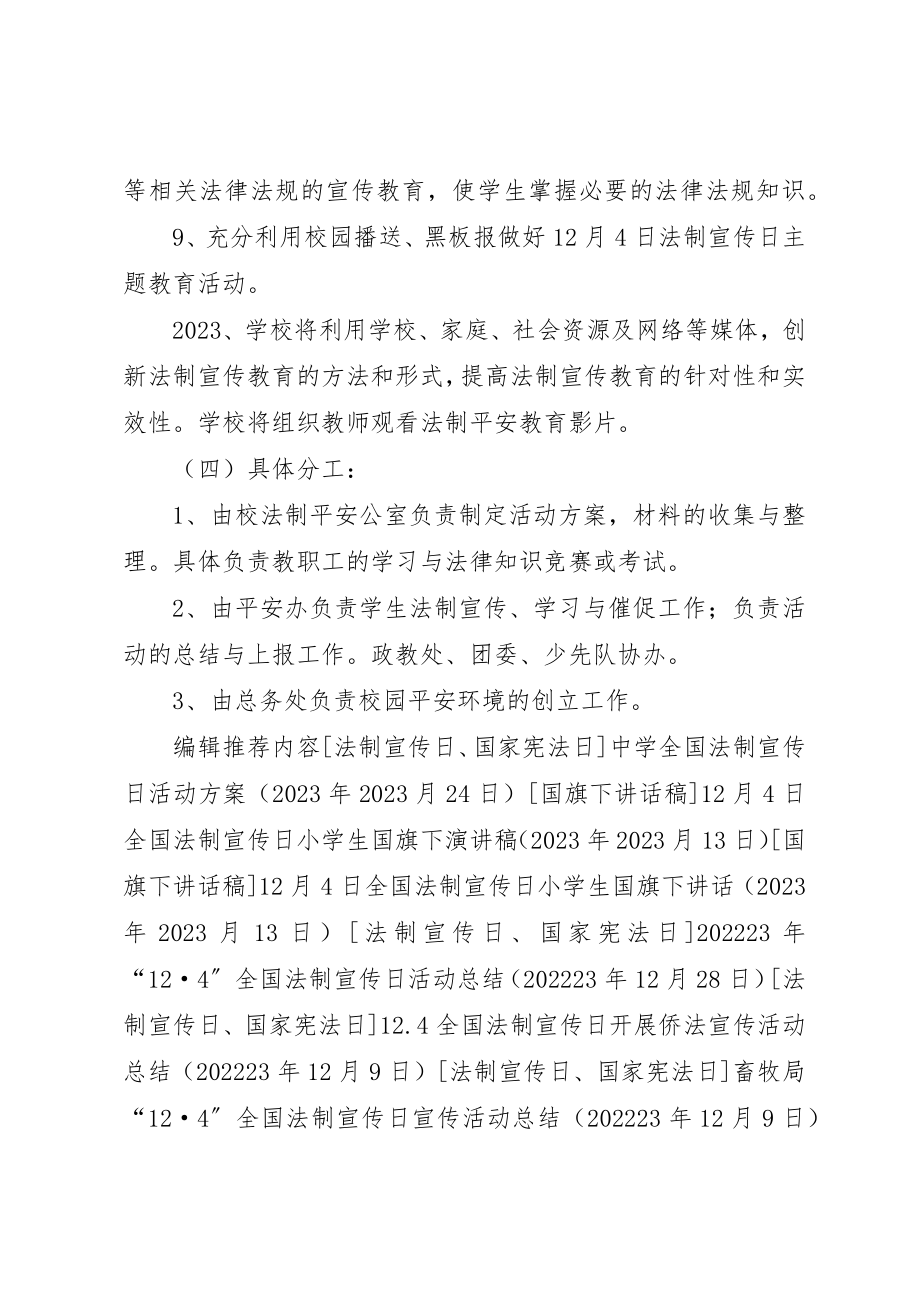 2023年第四中学法制宣传日活动方案新编.docx_第3页