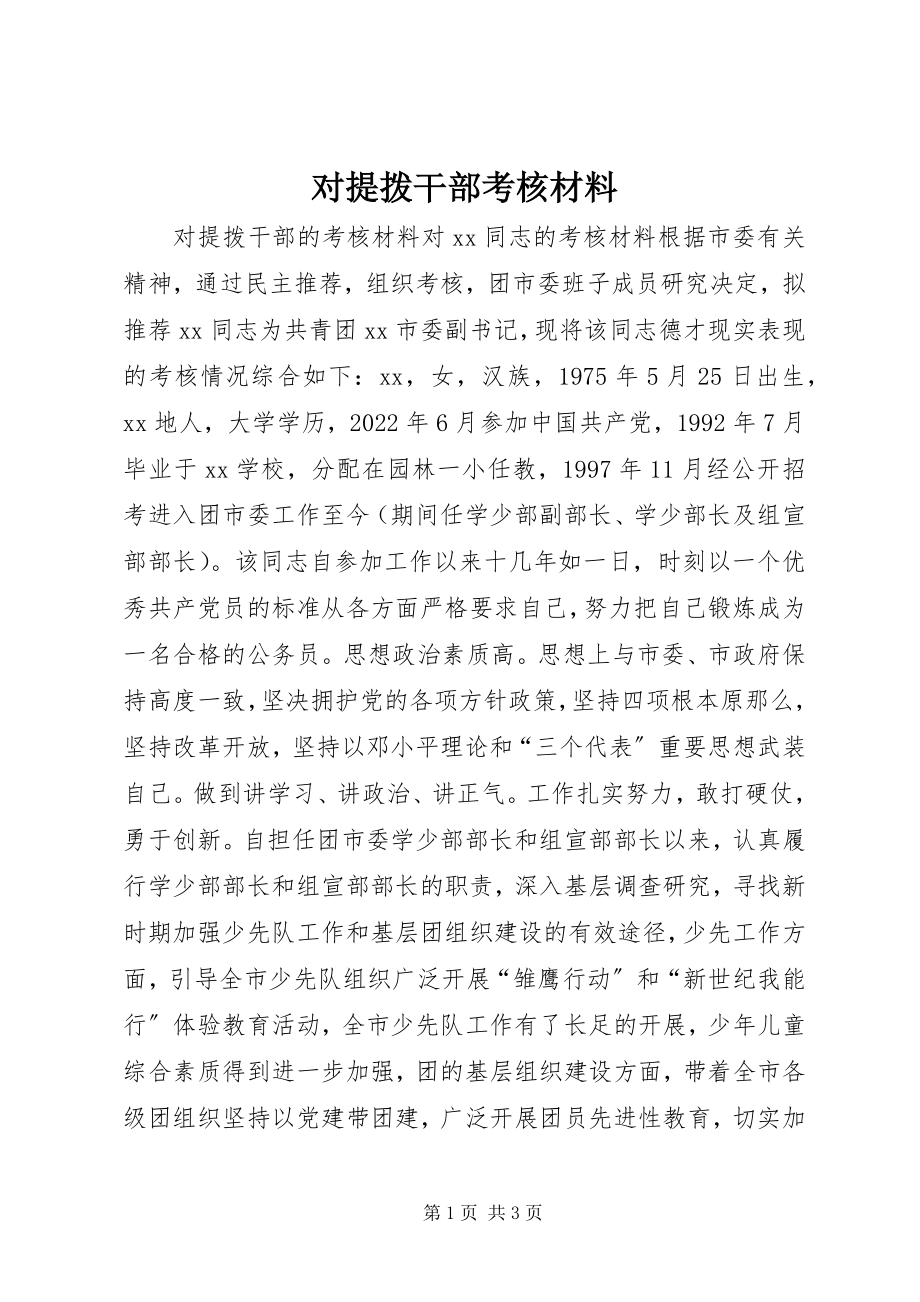 2023年对提拨干部考核材料.docx_第1页