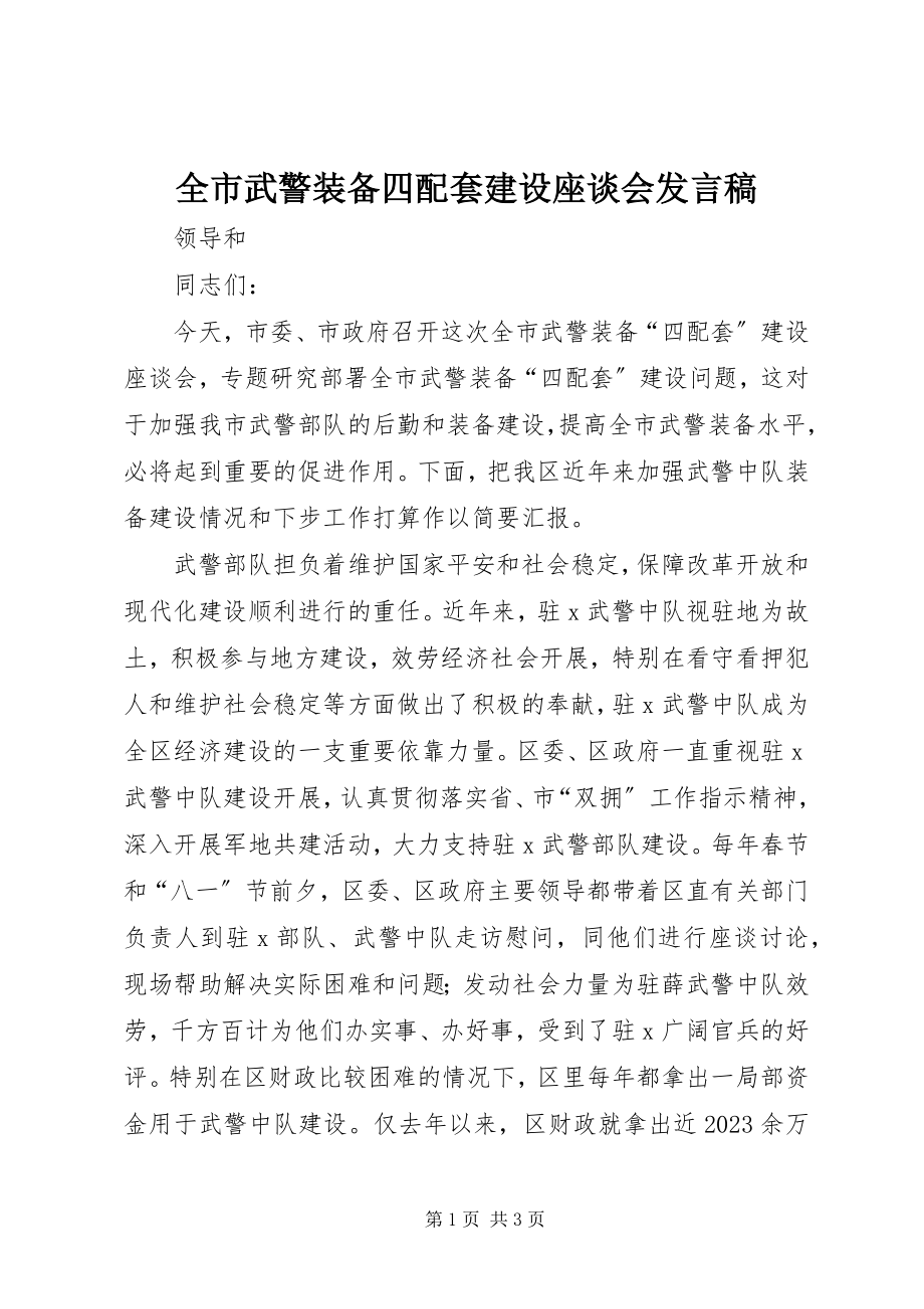 2023年全市武警装备四配套建设座谈会讲话稿.docx_第1页