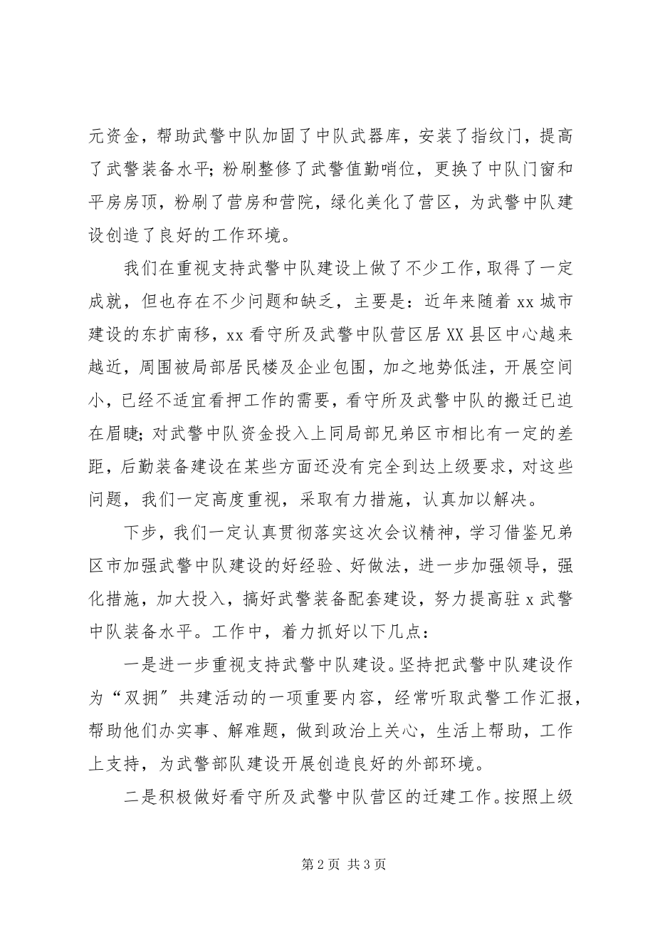 2023年全市武警装备四配套建设座谈会讲话稿.docx_第2页