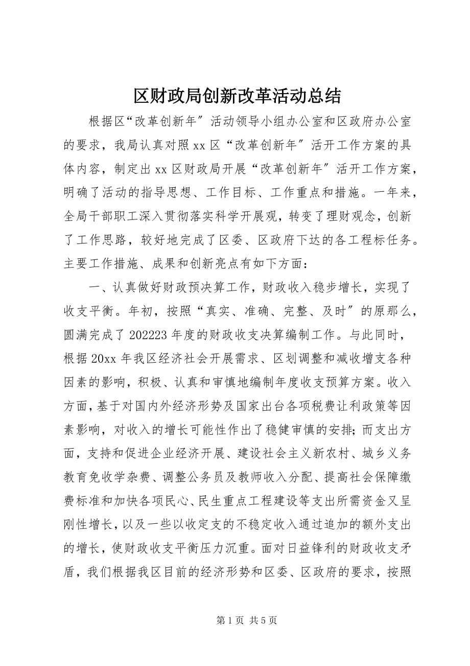 2023年区财政局创新改革活动总结.docx_第1页