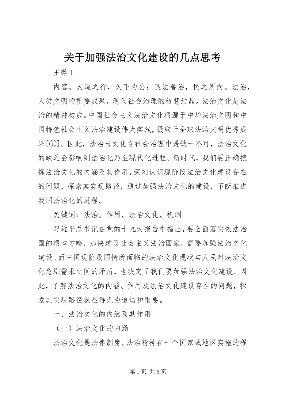 2023年加强法治文化建设的几点思考.docx_第1页