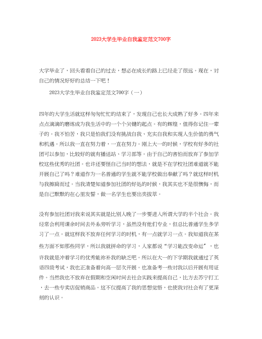 2023年大学生毕业自我鉴定范文700字.docx_第1页