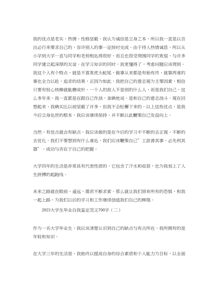 2023年大学生毕业自我鉴定范文700字.docx_第2页