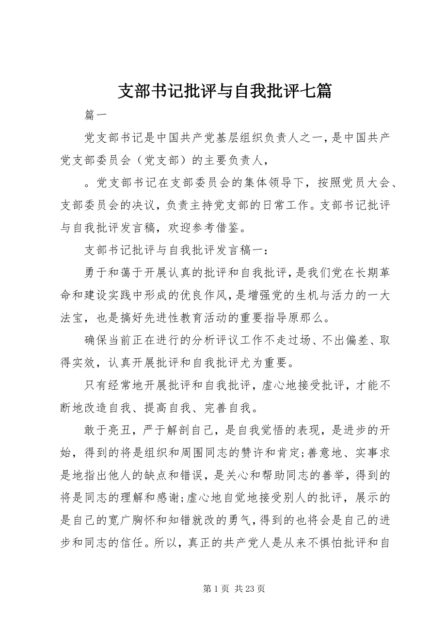 2023年支部书记批评与自我批评七篇.docx_第1页