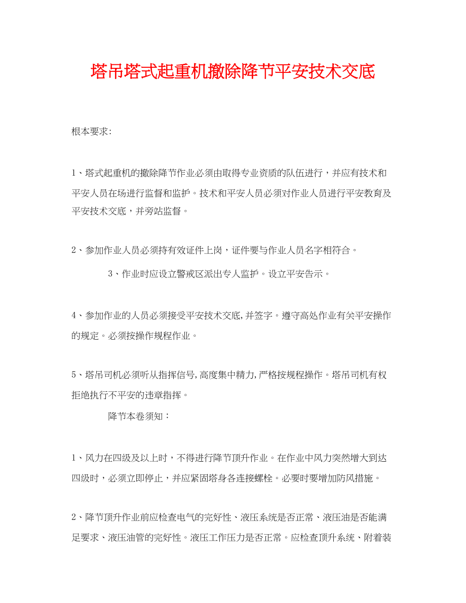 2023年《管理资料技术交底》之塔吊塔式起重机拆除降节安全技术交底.docx_第1页